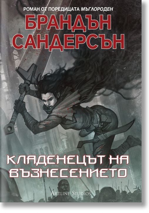 Мъглороден, книга 2: Кладенецът на възнесението, ново издание - Брандън Сандерсън - Жена, Мъж, Момиче, Момче - Артлайн Студиос - 9786191931682-1