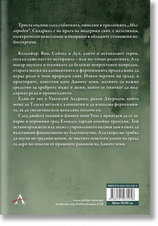 Мъглороден. Уакс и Уейн 1: Сплавта на закона - Брандън Сандерсън - Жена, Мъж, Момиче, Момче - Артлайн Студиос - 9786191931958-2