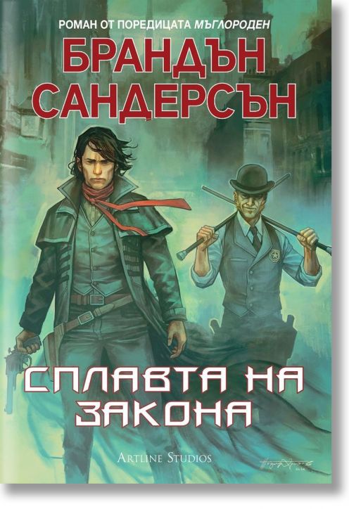 Мъглороден. Уакс и Уейн 1: Сплавта на закона - Брандън Сандерсън - Жена, Мъж, Момиче, Момче - Артлайн Студиос - 9786191931958-1