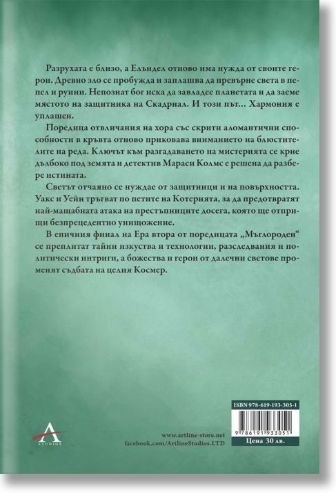 Мъглороден. Уакс и Уейн 4: Изгубеният метал - Брандън Сандерсън - Жена, Мъж, Момиче, Момче - Артлайн Студиос - 9786191933051-3
