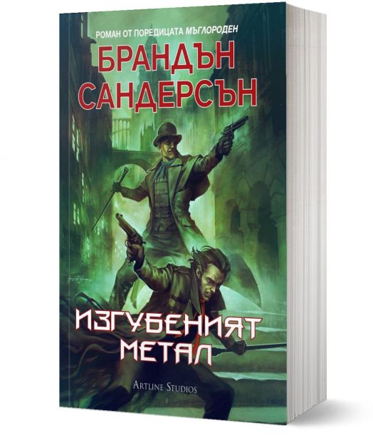 Мъглороден. Уакс и Уейн 4: Изгубеният метал - Брандън Сандерсън - Жена, Мъж, Момиче, Момче - Артлайн Студиос - 9786191933051-1