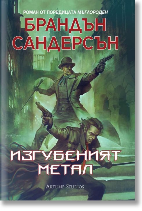 Мъглороден. Уакс и Уейн 4: Изгубеният метал - Брандън Сандерсън - Жена, Мъж, Момиче, Момче - Артлайн Студиос - 9786191933051-2