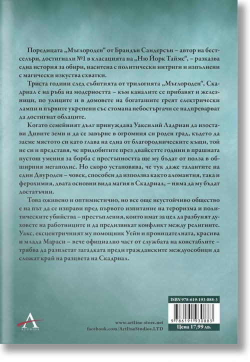 Мъглороден. Уакс и Уейн 2: Отсенки от себе си - Брандън Сандерсън - Жена, Мъж, Момиче, Момче - Артлайн Студиос - 9786191930883-3