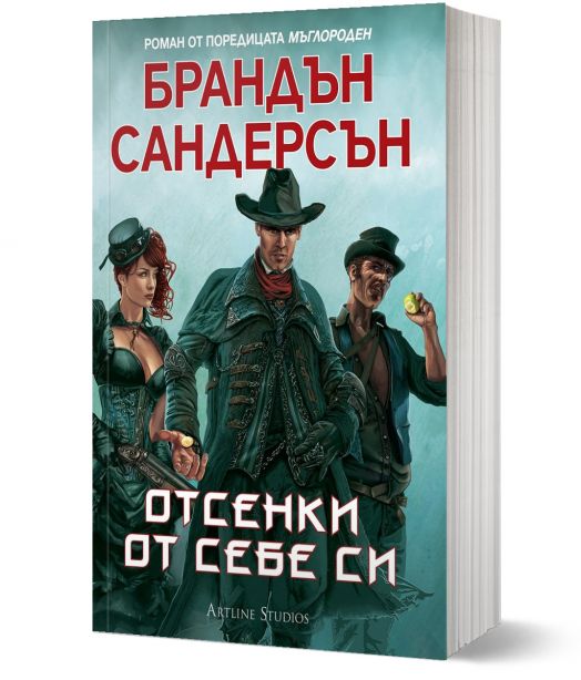 Мъглороден. Уакс и Уейн 2: Отсенки от себе си - Брандън Сандерсън - Жена, Мъж, Момиче, Момче - Артлайн Студиос - 9786191930883-1