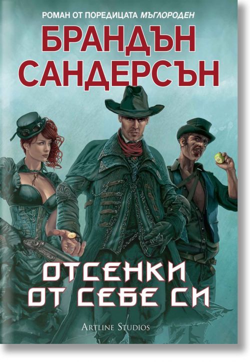 Мъглороден. Уакс и Уейн 2: Отсенки от себе си - Брандън Сандерсън - Жена, Мъж, Момиче, Момче - Артлайн Студиос - 9786191930883-2