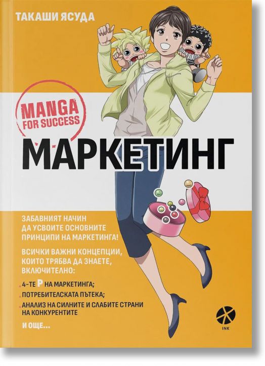 Маркетинг. Манга за успех  - Такаши Ясуда - Жена, Мъж - Ink - 9789547833876