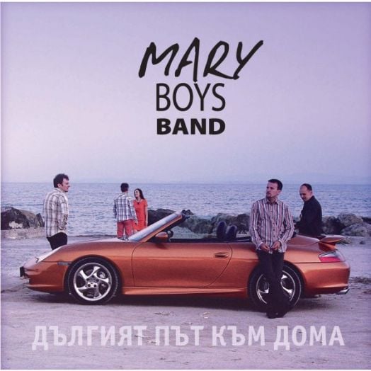 Mary Boys Band - Дългият път към дома (VINYL) - 3800124188779-1