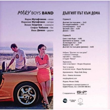 Mary Boys Band - Дългият път към дома (VINYL) - 3800124188779-2