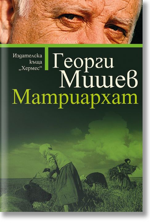 Матриархат - Георги Мишев - Хермес - 9789542617334