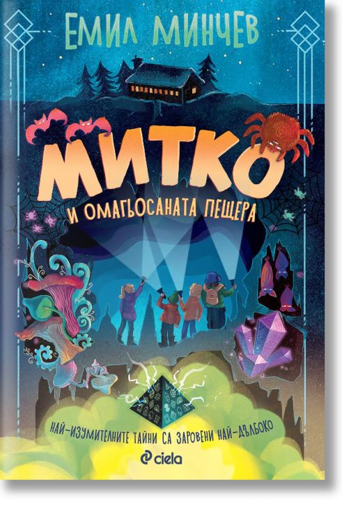 Митко и омагьосаната пещера - Емил Минчев - Момиче, Момче - Сиела - 9789542848066-1