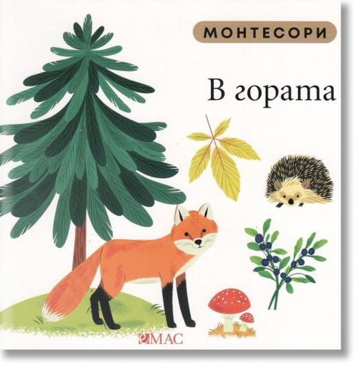 Монтесори: В гората - Мажена Куницка-Порвиш - Емас - 9789543576357