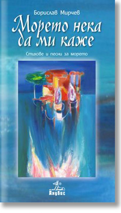 Морето нека да ми каже + CD - Борислав Мирчев - Анубис - 9786192150020