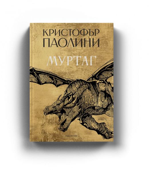 Муртаг - Кристофър Паолини - Момиче, Момче - ProBook - 9786197733488-3