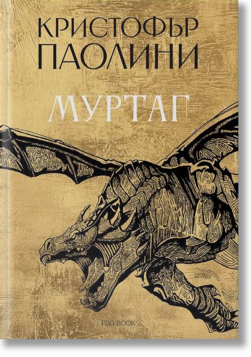 Муртаг - Кристофър Паолини - Момиче, Момче - ProBook - 9786197733488-2