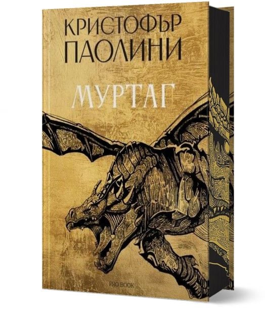 Муртаг - Кристофър Паолини - Момиче, Момче - ProBook - 9786197733488-1