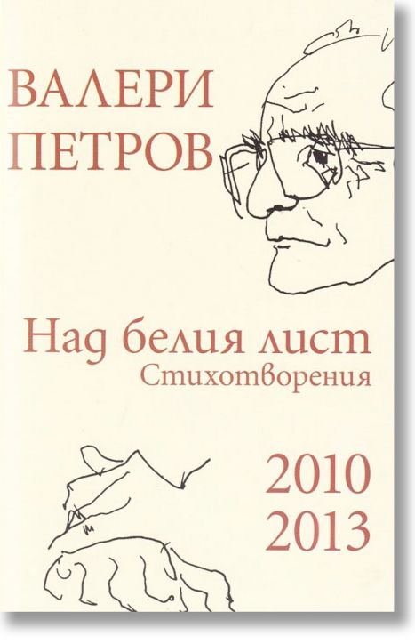 Над белия лист. Стихотворения 2010-2013 - Валери Петров - Жена, Мъж - Захарий Стоянов - 9786192041939