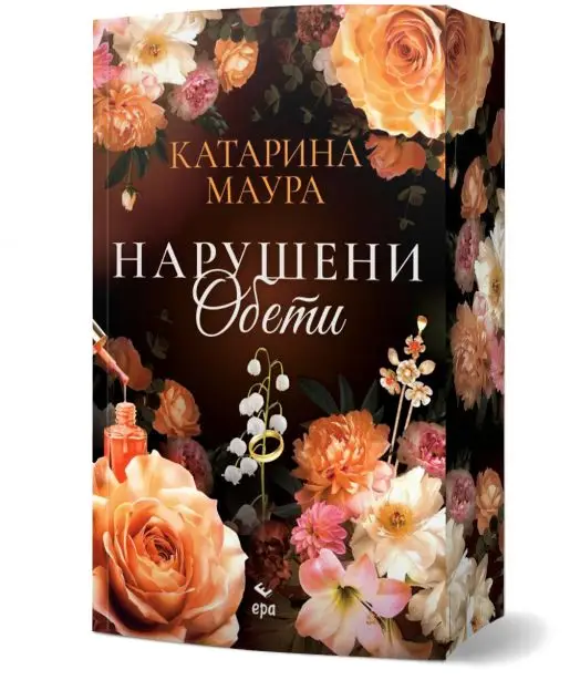 Нарушени обети