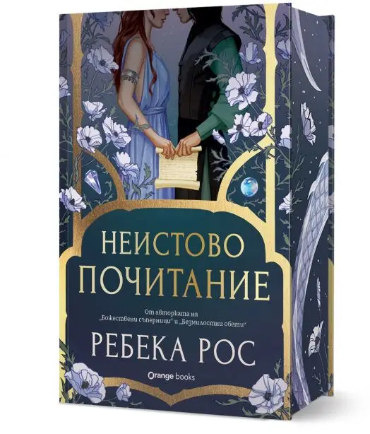 Неистово почитание - луксозно издание