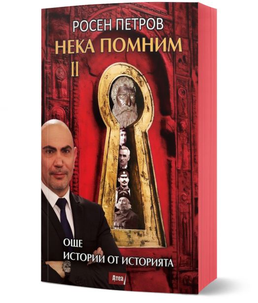 Българската книга "Нека помним II. Още истории от историята" на Росен Петров има червена корица с голяма ключалка, съдържаща портрети от българската история и мъж в костюм в долния ляв ъгъл.-1