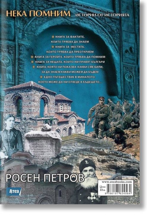 Нека помним. Истории от историята - Росен Петров - Жена, Мъж, Момиче, Момче - Атеа Букс - 9786197624564-3