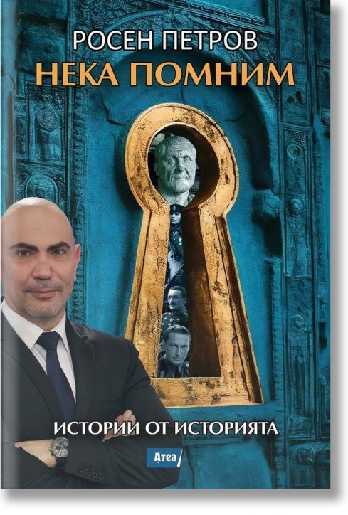 Нека помним. Истории от историята - Росен Петров - Жена, Мъж, Момиче, Момче - Атеа Букс - 9786197624564-2