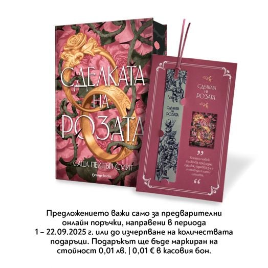 Сделката на розата, лимитирано издание - Саша Пейтън Смит - Жена, Мъж, Момиче, Момче - Orange books - 9786191712182-1