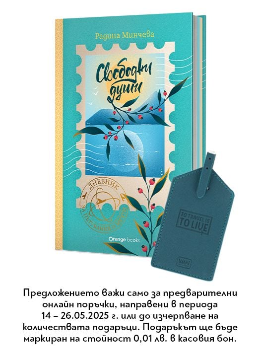 Свободни души. Дневник за пътувания и мечти - Радина Минчева - Жена, Мъж, Момиче, Момче - Orange books - 3800600013281-1