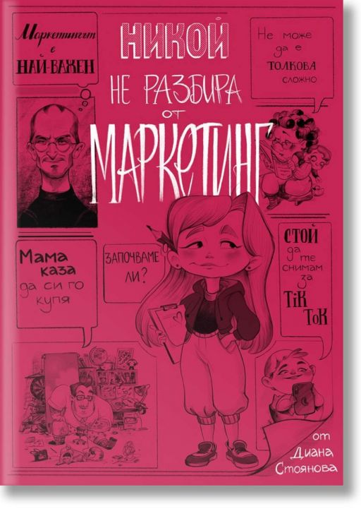 Никой не разбира от маркетинг, мека корица - Диана Стоянова - Жена, Мъж - Агенция Вила - 9786199083284