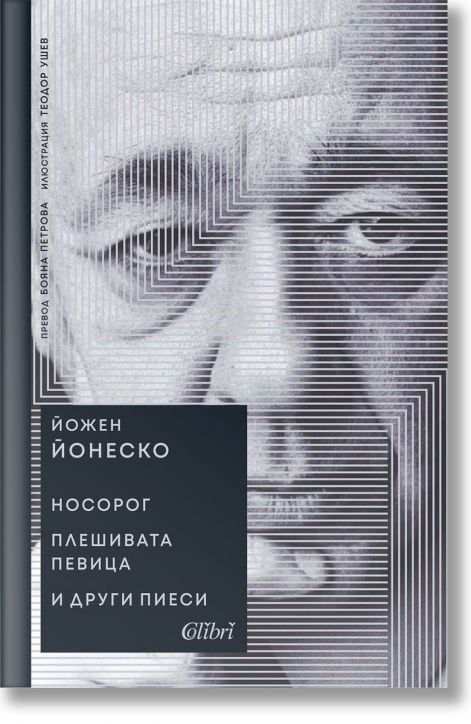 Носорог. Плешивата певица и други пиеси - Йожен Йонеско - Жена, Мъж - Колибри - 9786190215042