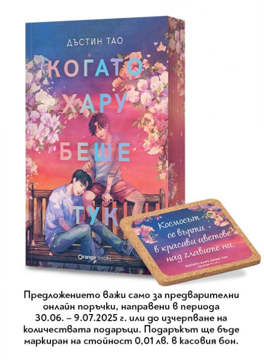 Когато Хару беше тук, лимитирано издание - Дъстин Тао - Жена, Мъж, Момиче, Момче - Orange books - 9786191712113-1