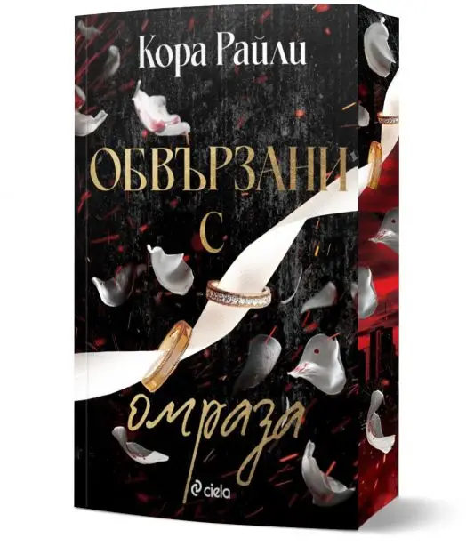 Обвързани с омраза