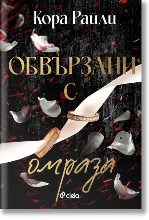 На корицата на "Обвързани с омраза - книга 3" са изобразени бели розови листенца, червени искри и две златни сватбени халки, преплетени в бяла панделка. Драматичният фон подсказва забранена любов и мафиотски роман; заглавието и авторът са на български ези-2