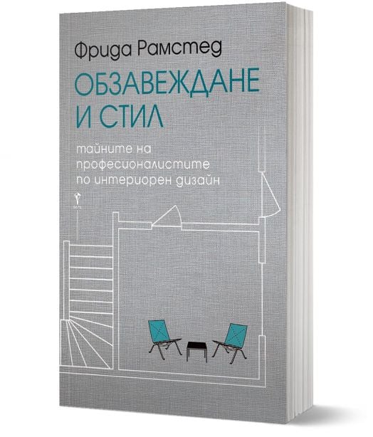 Обзавеждане и стил. Тайните на професионалистите по интериорен дизайн - Фрида Рамстед - Жена, Мъж - Бард - 9789546559821-1
