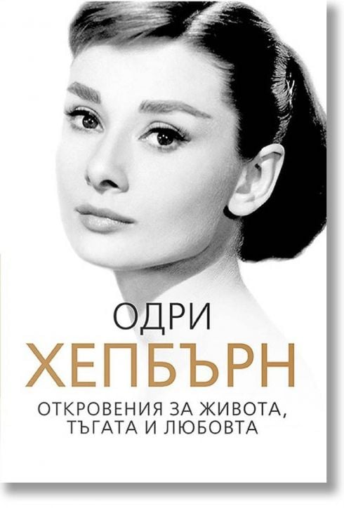 Одри Хепбърн: Откровения за живота, тъгата и любовта - София Бенуа - Паритет - 9786191531721