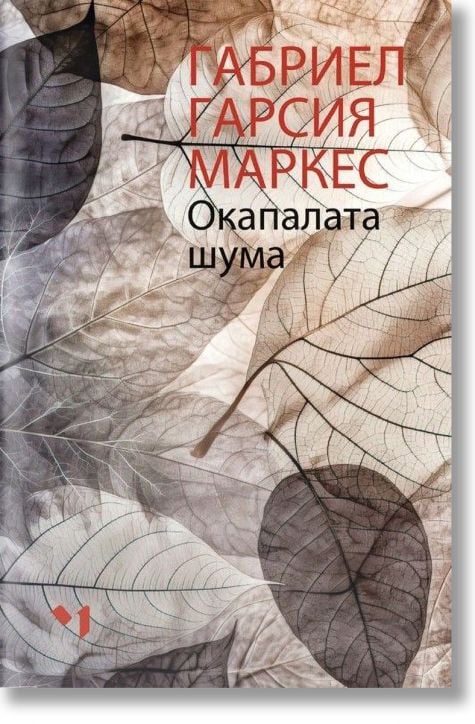 Окапалата шума - Габриел Гарсия Маркес - Жена, Мъж - Лъчезар Минчев - 9789544121303