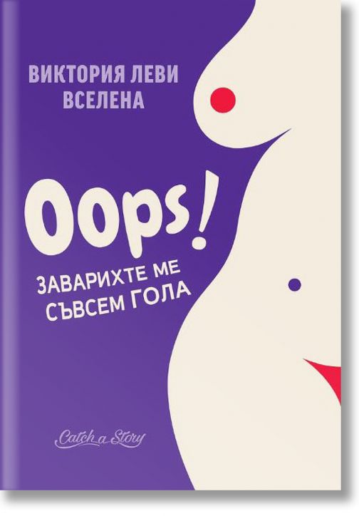 OOPS! Заварихте ме съвсем гола - Виктория Леви Вселена - Catch a Story - 9786199096741