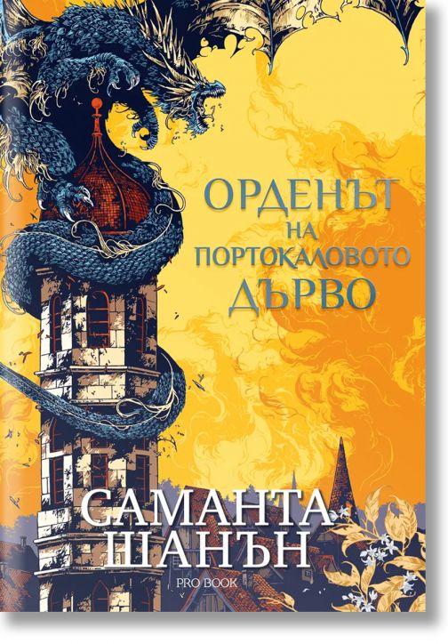 На корицата на "Орденът на Портокаловото дърво" е изобразен син дракон на върха на крепостна кула под жълто-оранжево небе, с флорални акценти отдолу и заглавия на кирилица. В дизайна са загатнати магията и легендата за царица Сабран.-2