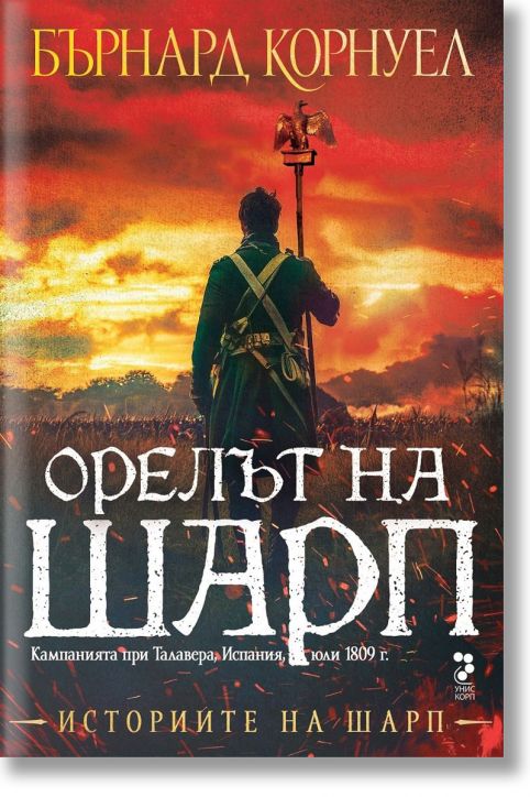 Историите на Шарп, книга 8: Орелът на Шарп - Бърнард Корнуел - Жена, Мъж - Унискорп - 9789543306114