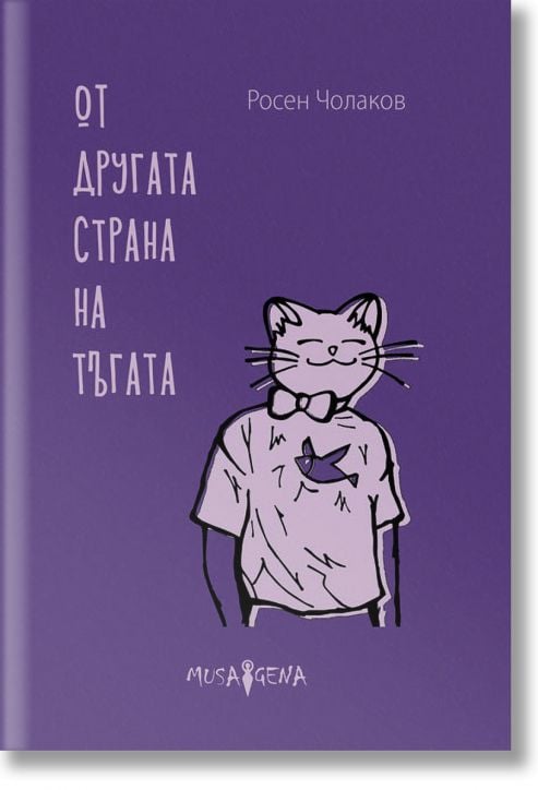 Oт другата страна на тъгата - Росен Чолаков - Мусагена - 9786199151921