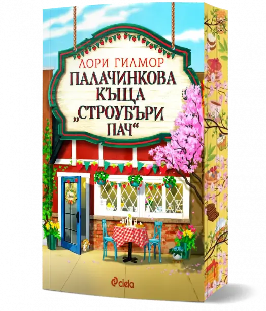 Палачинкова къща Строубъри Пач