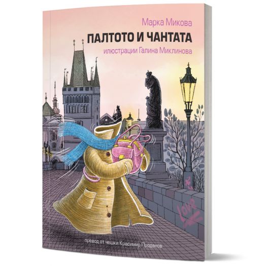 Корицата на "Палтото и чантата" показва илюстрирано палто и чанта, които се разхождат на градски площад по залез слънце, а на заден план се виждат сгради, статуя и дървета. Тази детска книга е разпозната като селекция на The White Ravens.-1