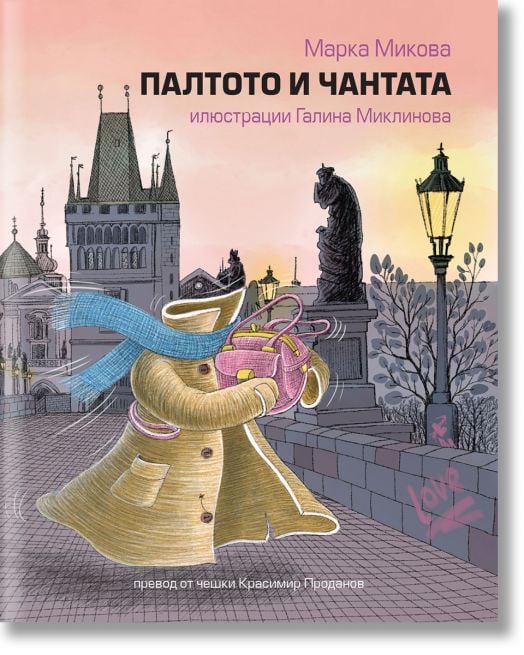 Илюстрация на корицата на книгата "Палтото и чантата": жълто палто и розова чанта вървят ръка за ръка по калдъръмена улица в сумрак на фона на исторически сгради, статуи, лампи и дървета. Текст на български език. Номиниран за "Белите гарвани".-2