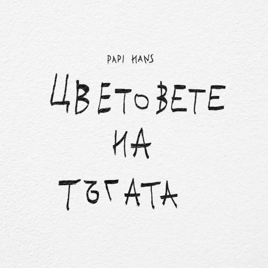 Папи Ханс - Цветовете на тъгата (CD) - Жена, Мъж - 3800225873161