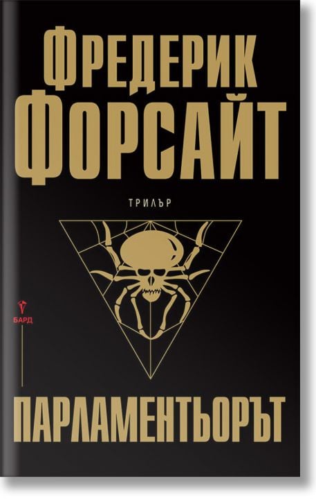 Парламентьорът - Фредерик Форсайт - Бард - 9789546559531