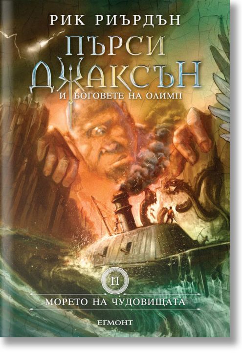 Пърси Джаксън и боговете на Олимп, книга 2: Морето на чудовищата, твърди корици - Рик Риърдън - Момиче, Момче - Егмонт - 9789542726029