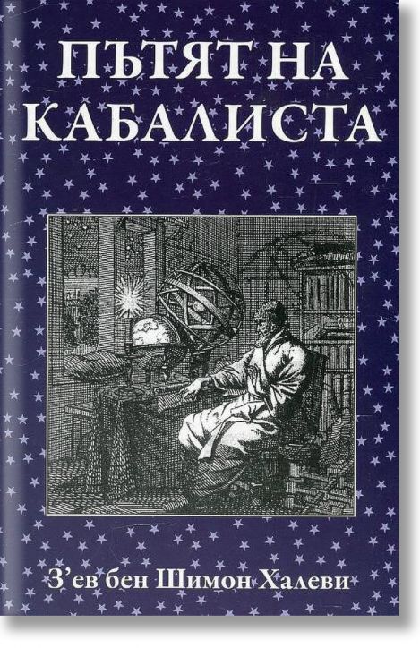 Пътят на кабалиста - З'ев бен Шимон Халеви - Жена, Мъж - Класика и стил - 9789543271269