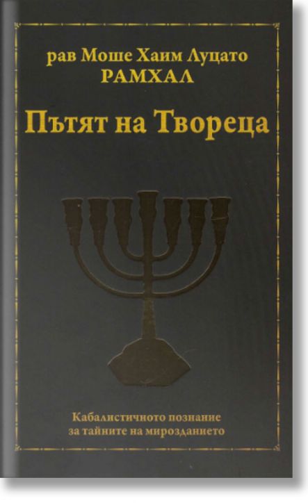 Пътят на Твореца. Кабалистичното познание за тайните на мироздранието. - рав Моше Хаим Луцато Рамхал - Жена, Мъж - Класика и стил - 9789543271153