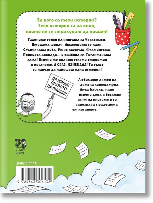 Пази се! Аз съм писател! - Анъл Басълъ - Момиче, Момче - Унискорп - 9789543306138-2