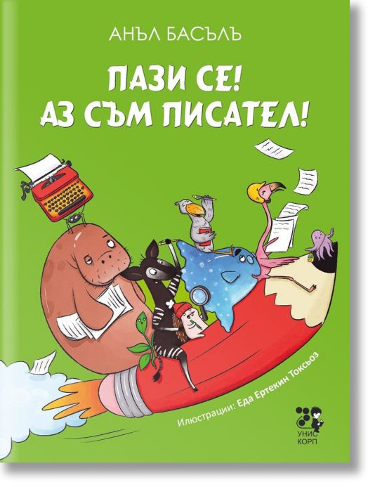 Пази се! Аз съм писател! - Анъл Басълъ - Момиче, Момче - Унискорп - 9789543306138-1