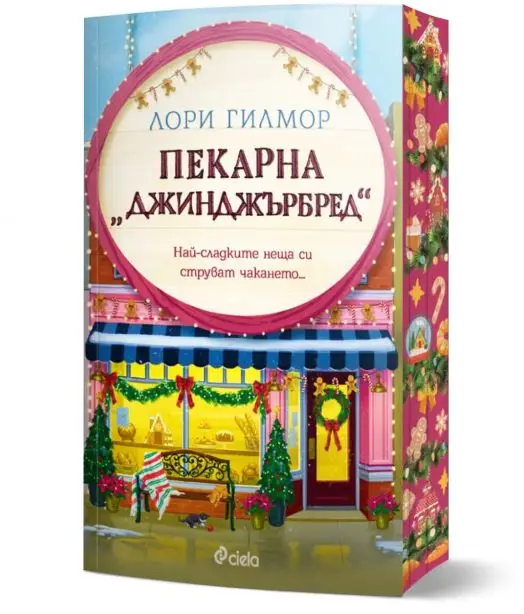Пекарна Джинджърбред